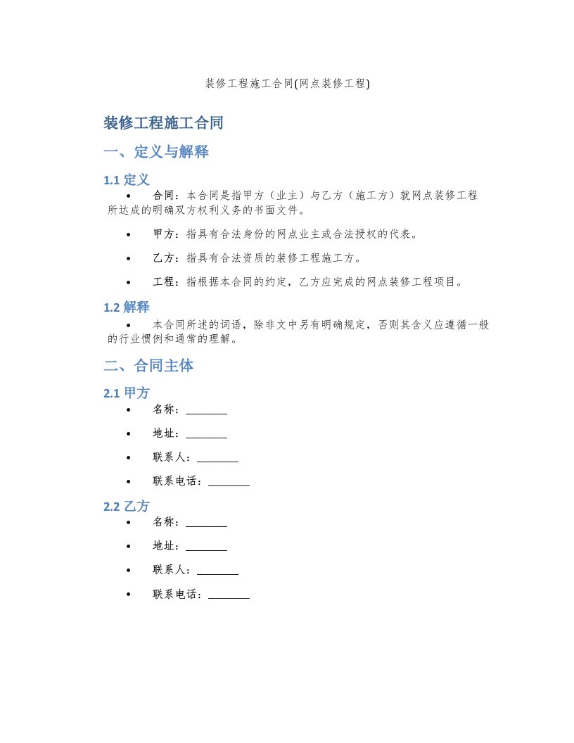 装修工程施工合同(网点装修工程)