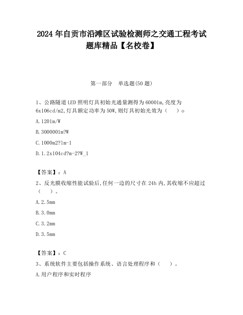 2024年自贡市沿滩区试验检测师之交通工程考试题库精品【名校卷】