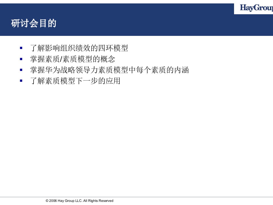 华为战略领导力素质模型研讨会