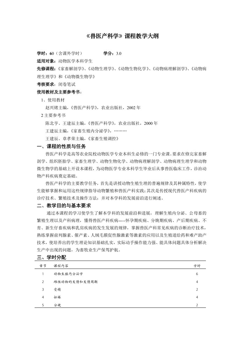 《兽医产科学》课程教学大纲