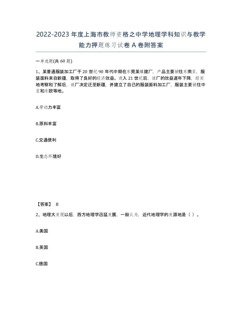 2022-2023年度上海市教师资格之中学地理学科知识与教学能力押题练习试卷A卷附答案