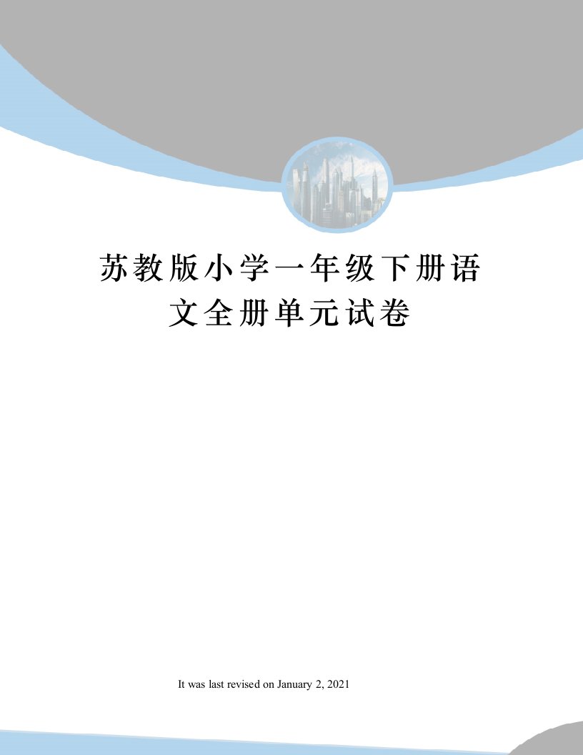 苏教版小学一年级下册语文全册单元试卷