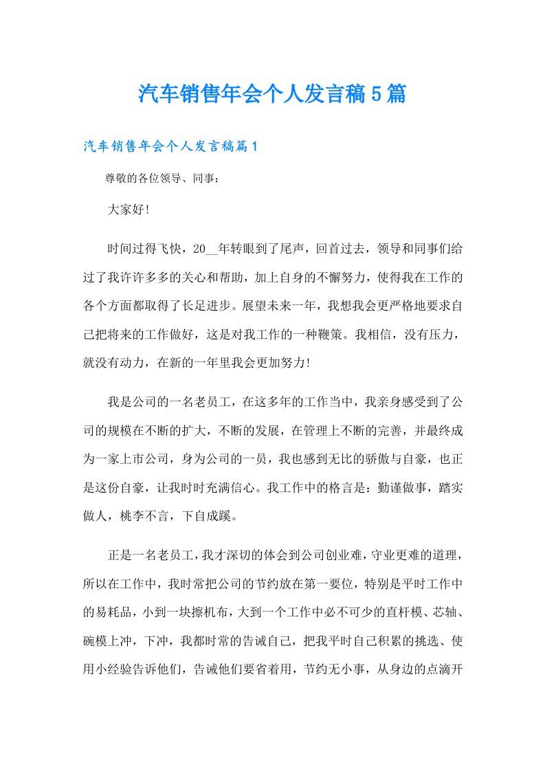 汽车销售年会个人发言稿5篇