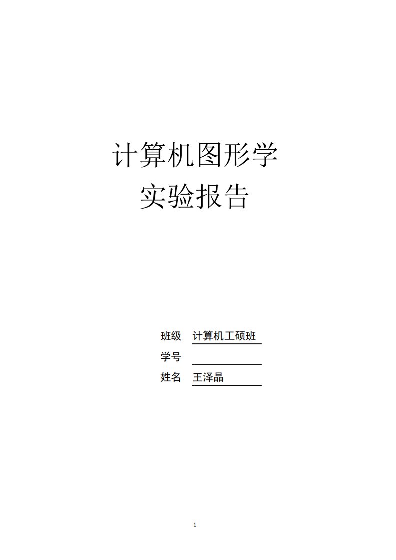 计算机图形学实验报告实验1直线段扫描转换