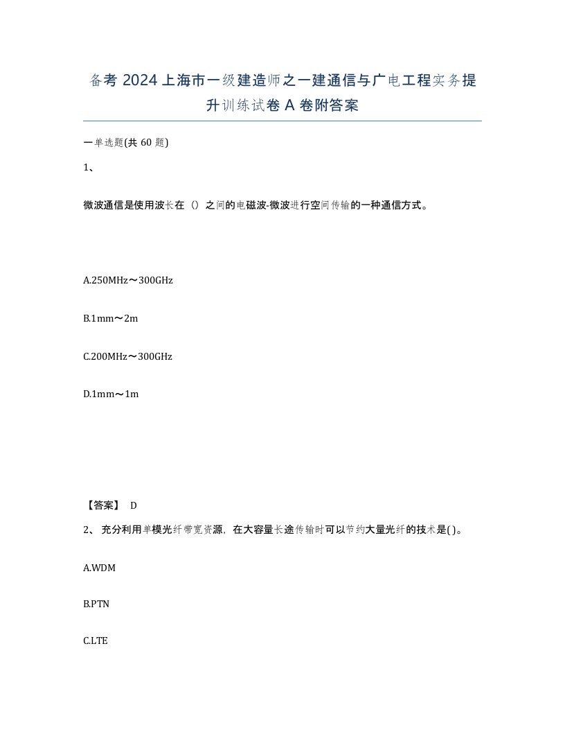 备考2024上海市一级建造师之一建通信与广电工程实务提升训练试卷A卷附答案