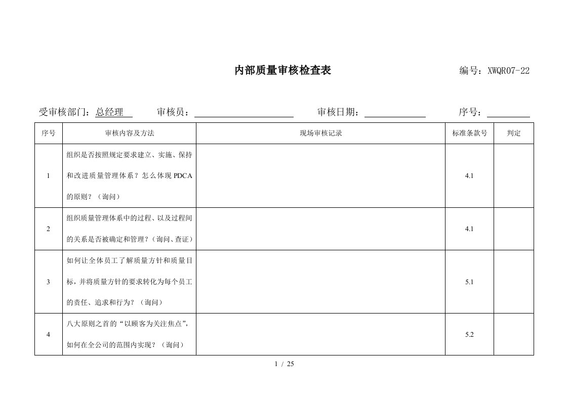 公司内部质量审核检查表