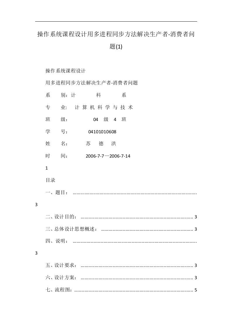 操作系统课程设计用多进程同步方法解决生产者-消费者问题(1)