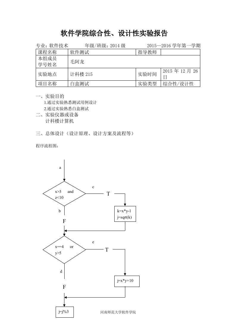 白盒测试实验报告