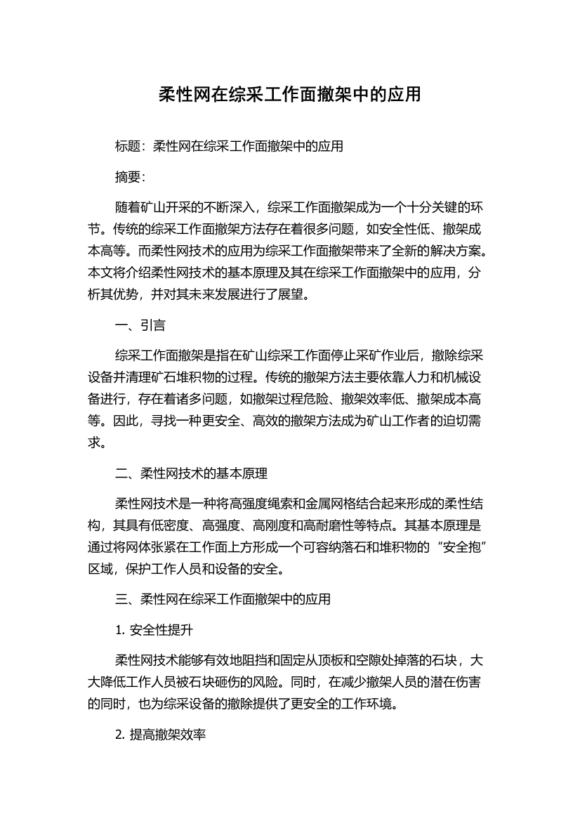 柔性网在综采工作面撤架中的应用