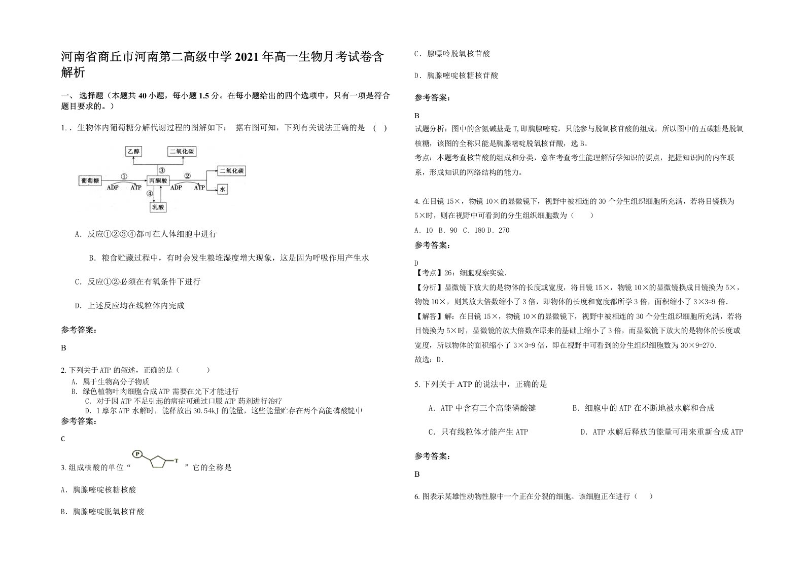 河南省商丘市河南第二高级中学2021年高一生物月考试卷含解析