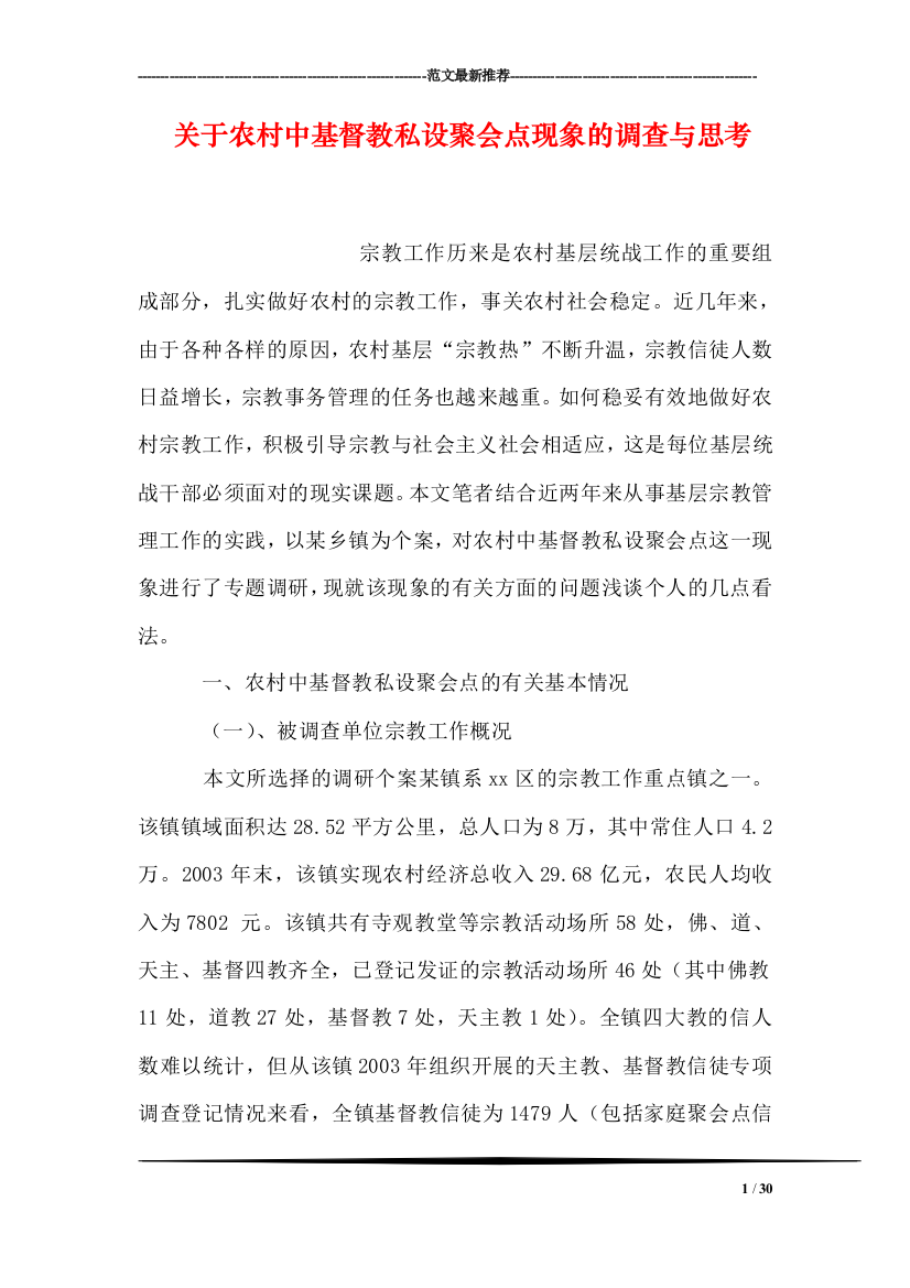 关于农村中基督教私设聚会点现象的调查与思考