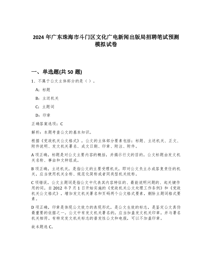 2024年广东珠海市斗门区文化广电新闻出版局招聘笔试预测模拟试卷-8