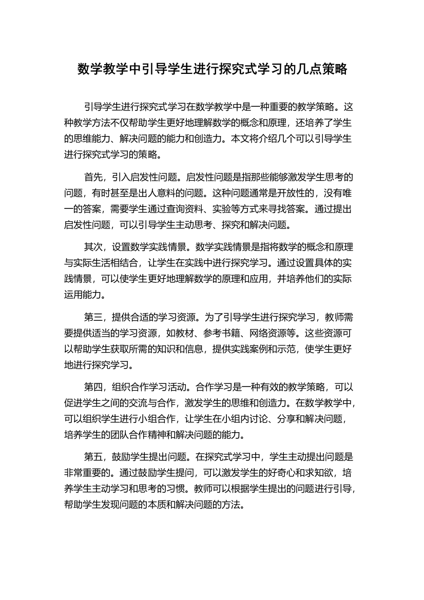 数学教学中引导学生进行探究式学习的几点策略