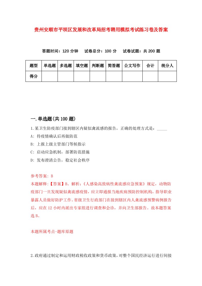 贵州安顺市平坝区发展和改革局招考聘用模拟考试练习卷及答案第2套