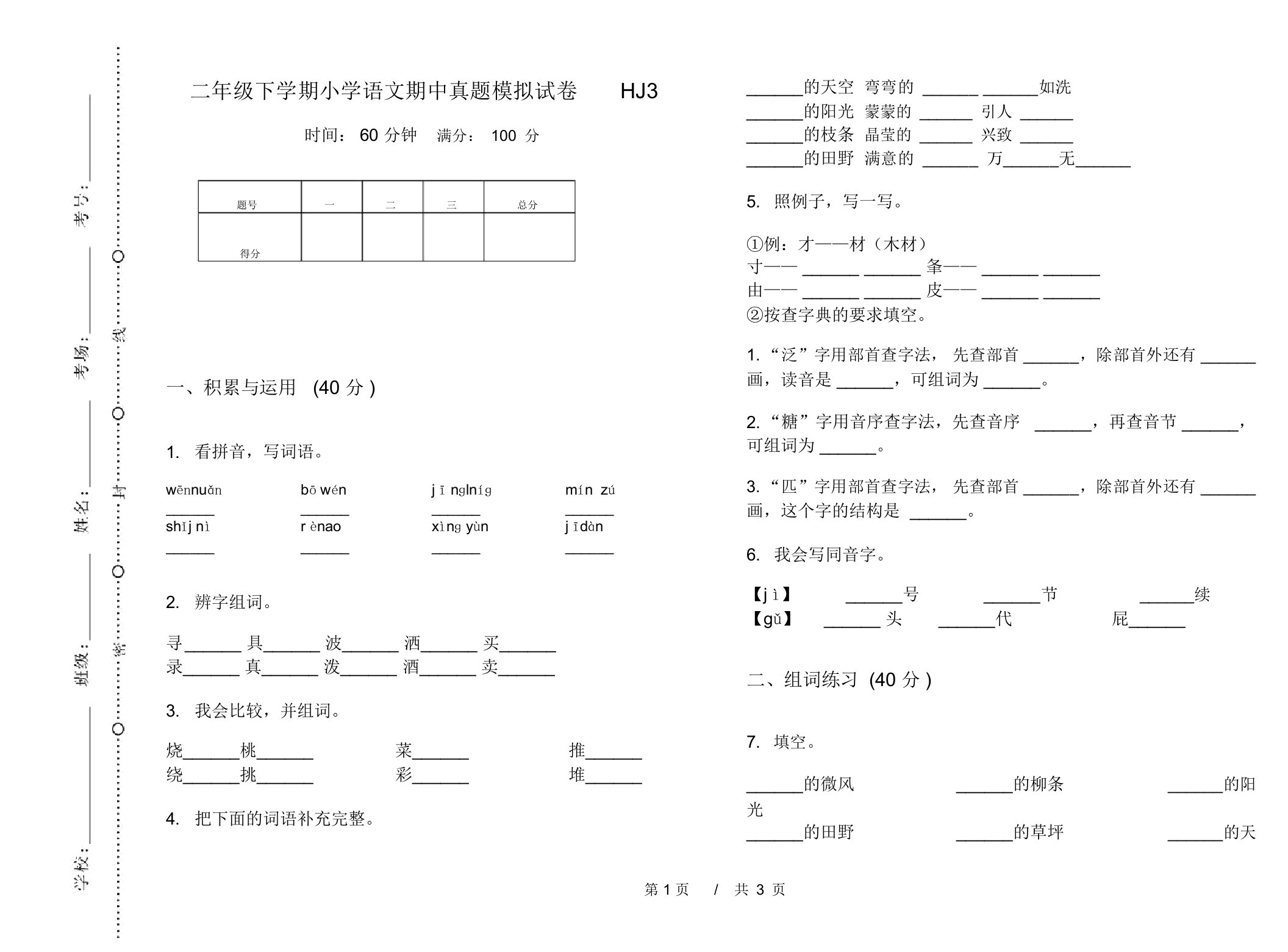 二年级下学期小学语文期中真题模拟试卷HJ3