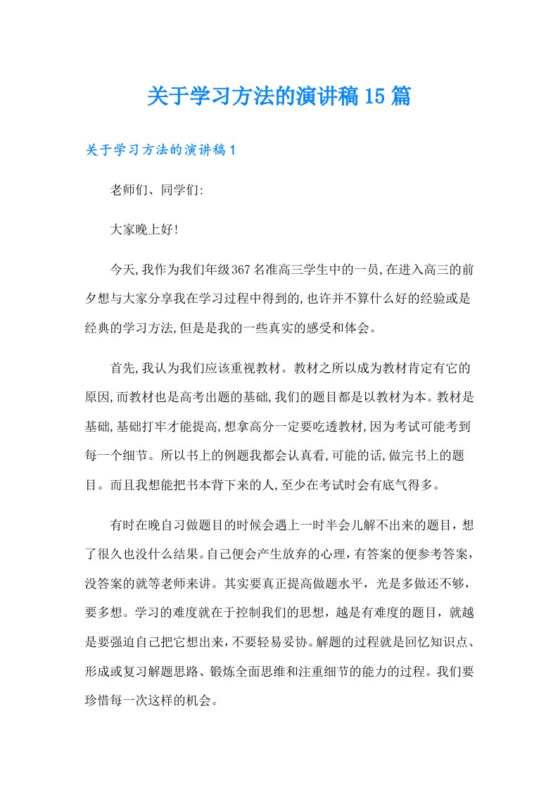 关于学习方法的演讲稿15篇