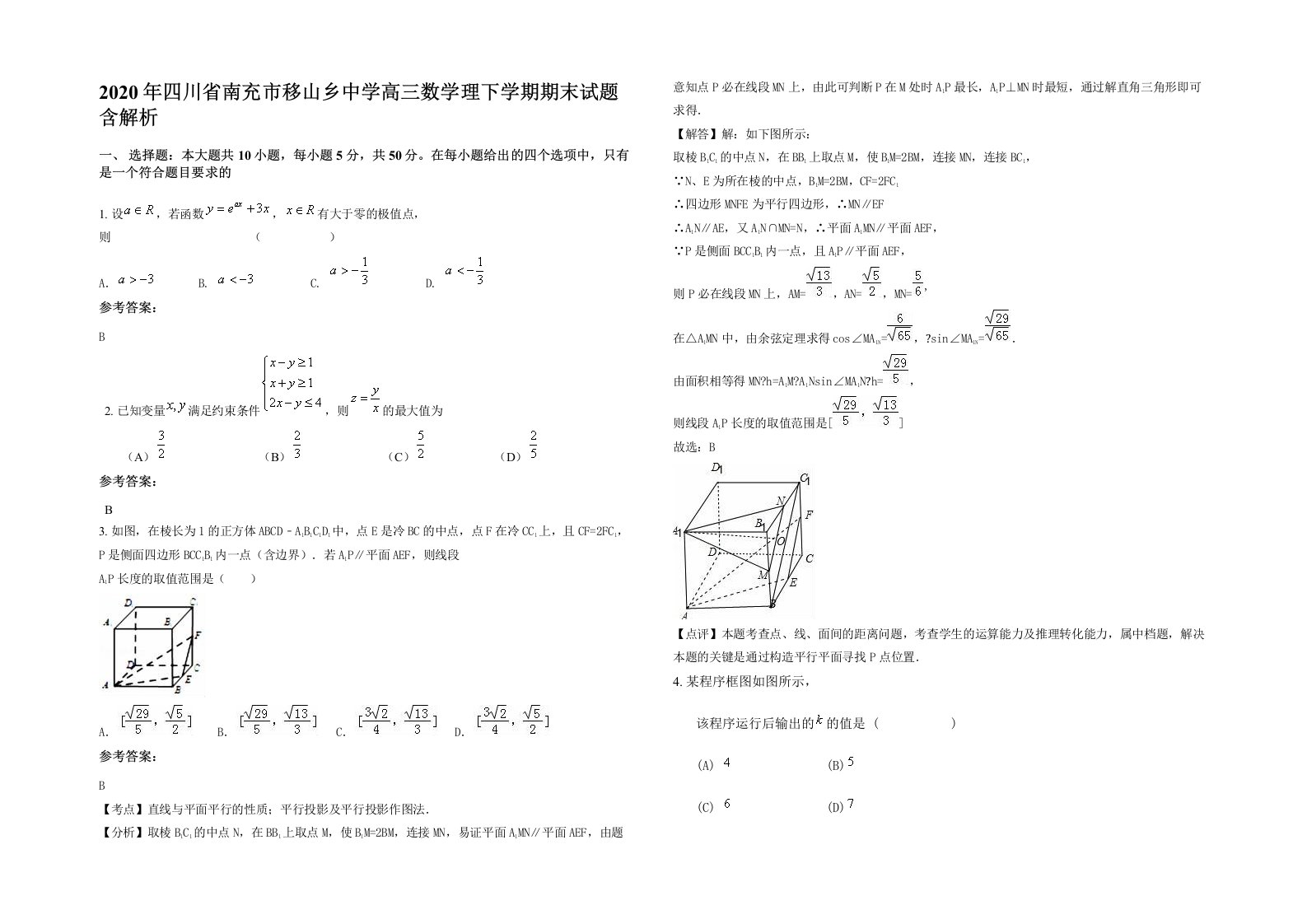 2020年四川省南充市移山乡中学高三数学理下学期期末试题含解析