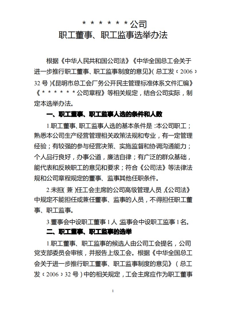 公司职工董事、职工监事选举办法(最新版)