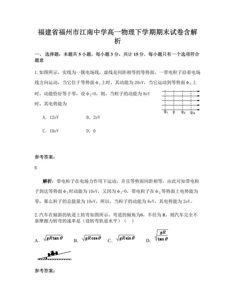 福建省福州市江南中学高一物理下学期期末试卷含解析