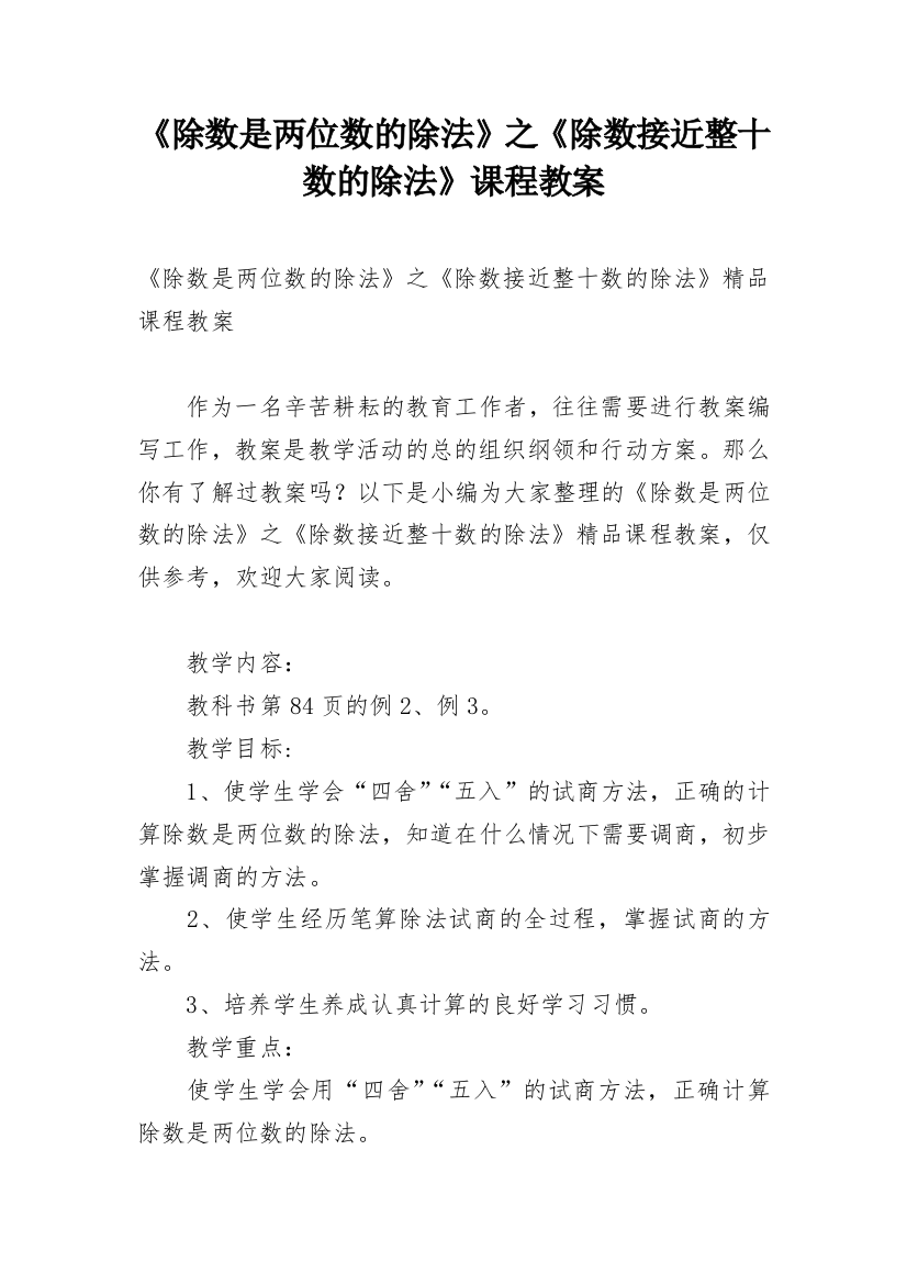 《除数是两位数的除法》之《除数接近整十数的除法》课程教案