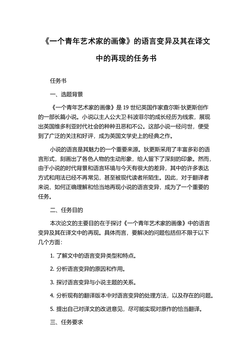 《一个青年艺术家的画像》的语言变异及其在译文中的再现的任务书