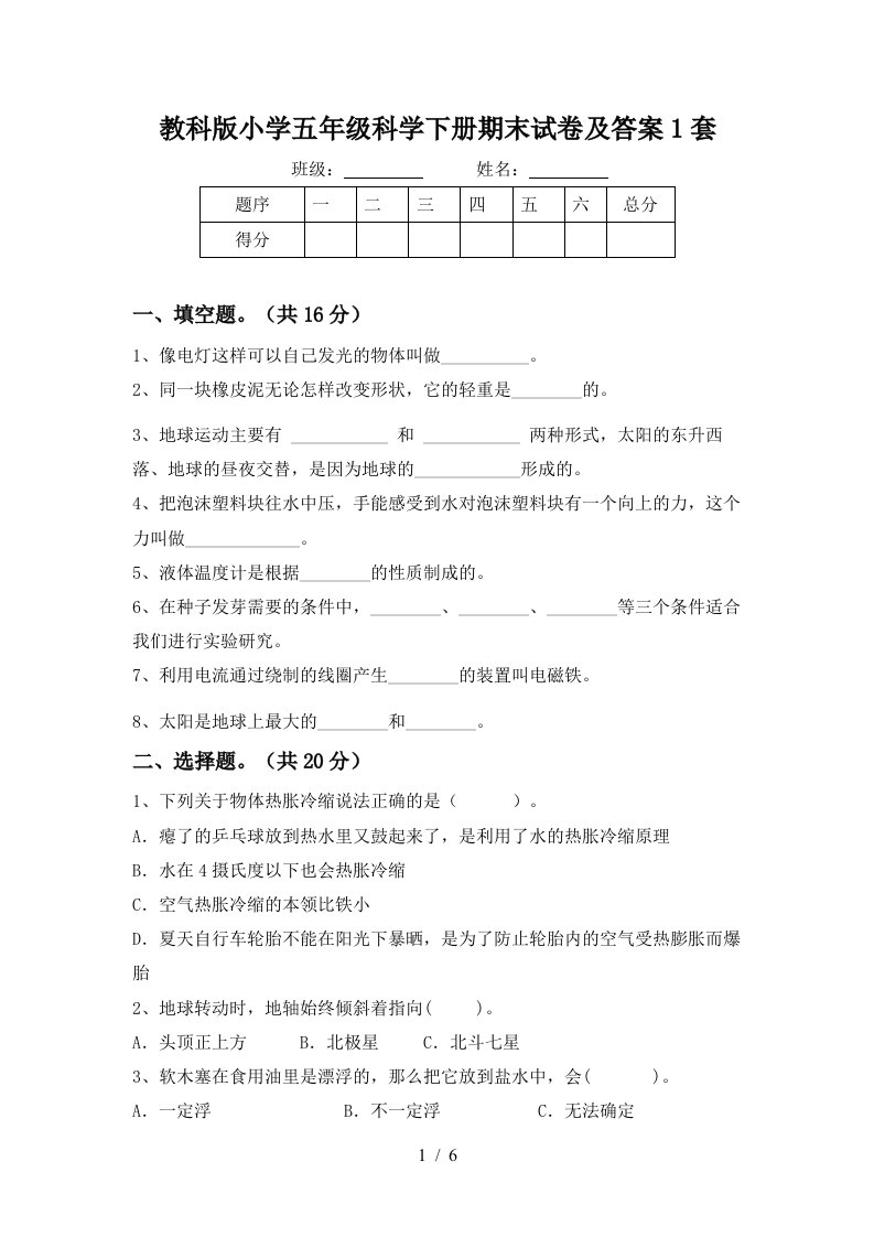 教科版小学五年级科学下册期末试卷及答案1套