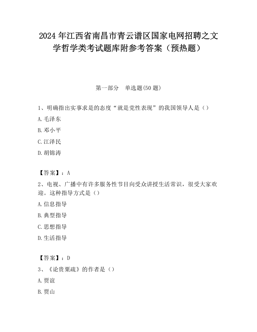 2024年江西省南昌市青云谱区国家电网招聘之文学哲学类考试题库附参考答案（预热题）