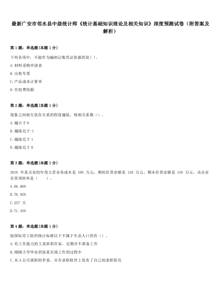 最新广安市邻水县中级统计师《统计基础知识理论及相关知识》深度预测试卷（附答案及解析）