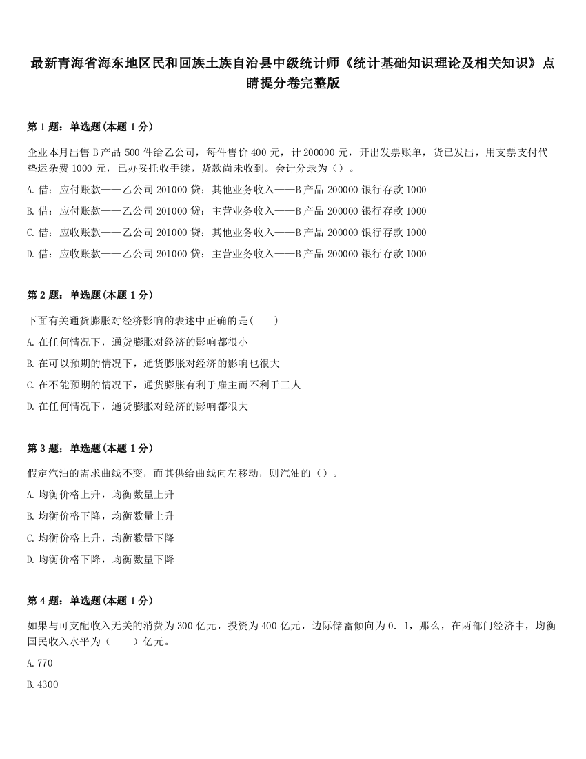 最新青海省海东地区民和回族土族自治县中级统计师《统计基础知识理论及相关知识》点睛提分卷完整版