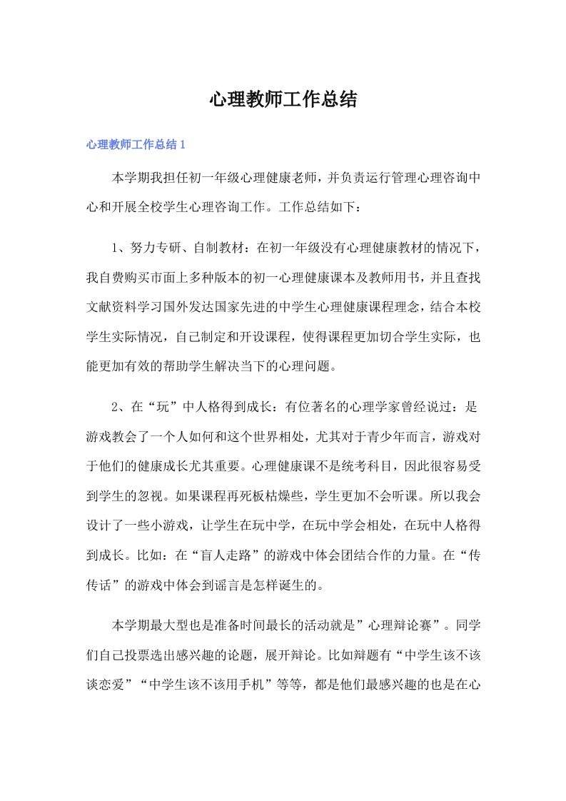 （精选）心理教师工作总结