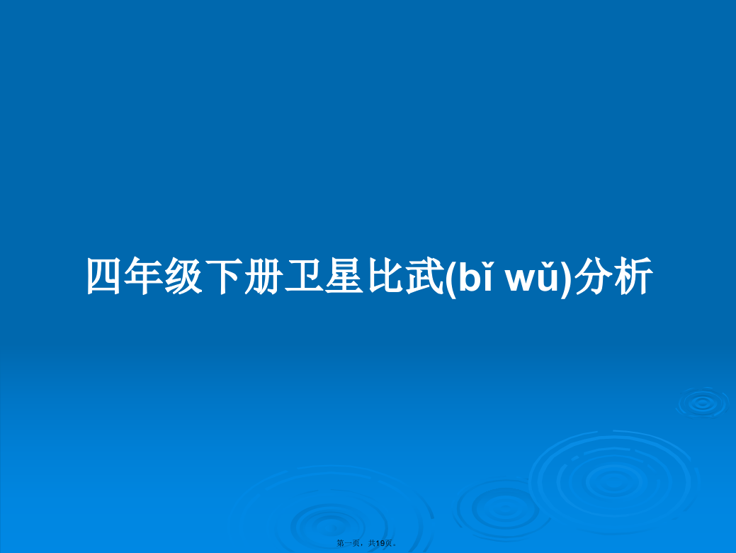 四年级下册卫星比武分析