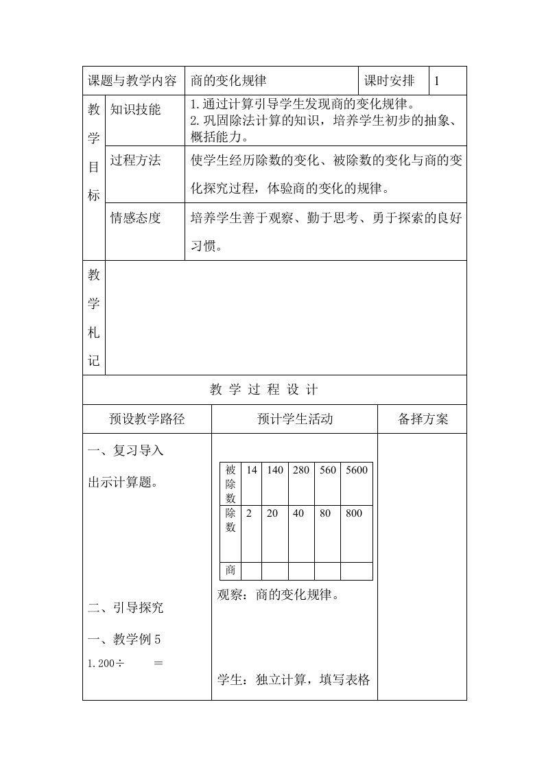 商的变化规律教学设计