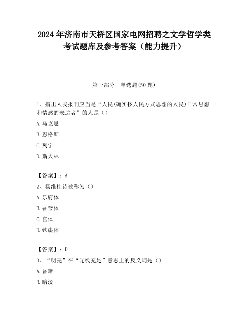 2024年济南市天桥区国家电网招聘之文学哲学类考试题库及参考答案（能力提升）