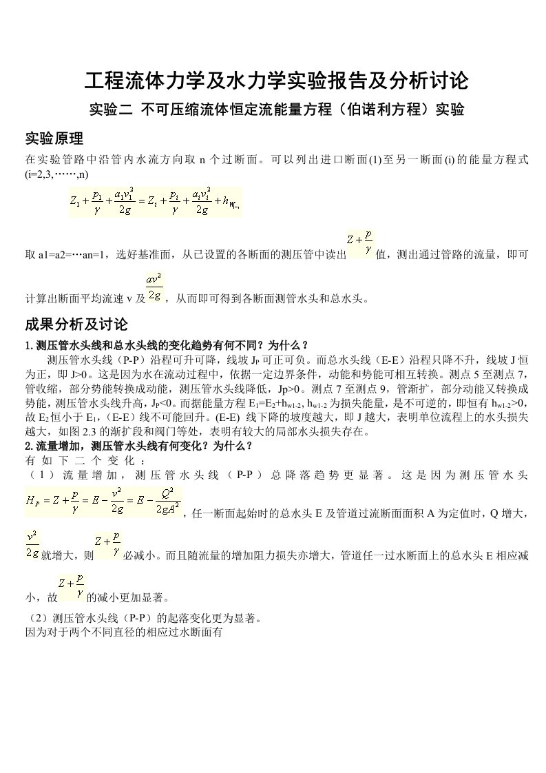 流体力学实验报告分析讨论