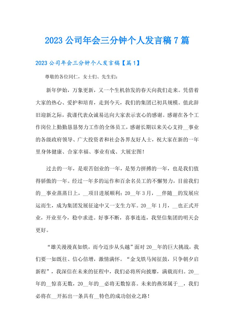 公司年会三分钟个人发言稿7篇