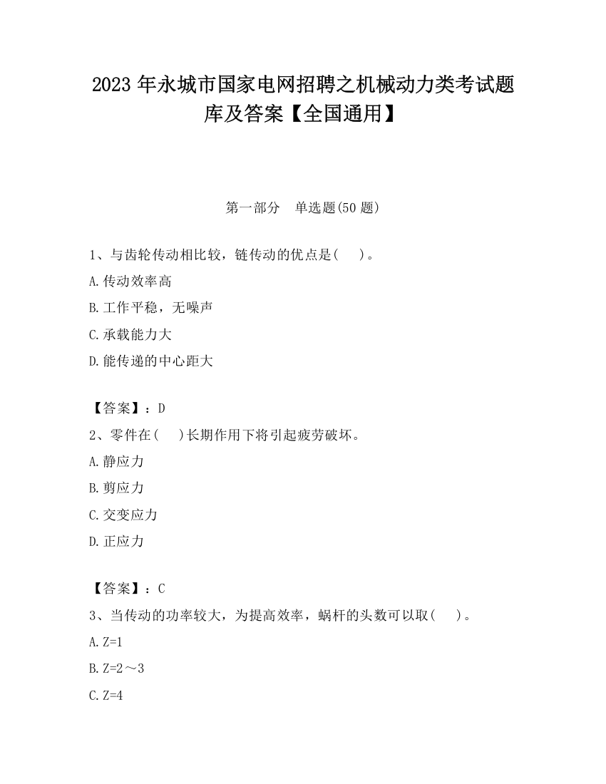 2023年永城市国家电网招聘之机械动力类考试题库及答案【全国通用】