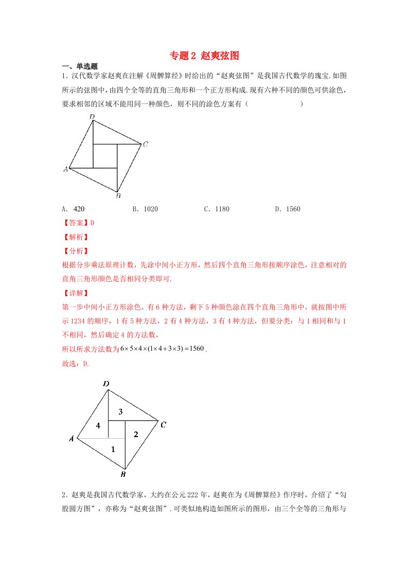 高中数学数学文化鉴赏与学习专题题组训练2赵爽弦图教师版