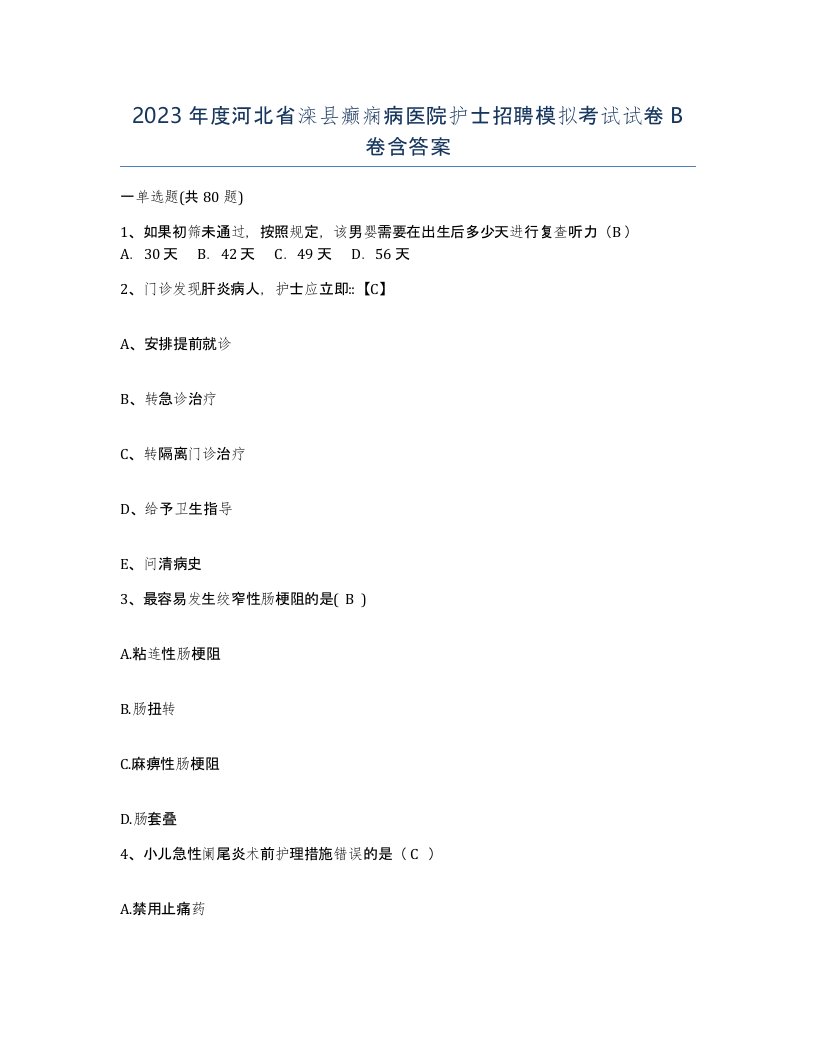 2023年度河北省滦县癫痫病医院护士招聘模拟考试试卷B卷含答案