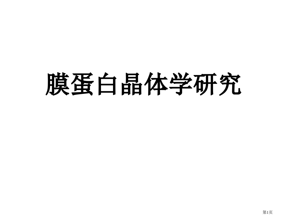 生物物理课91省公开课一等奖全国示范课微课金奖PPT课件