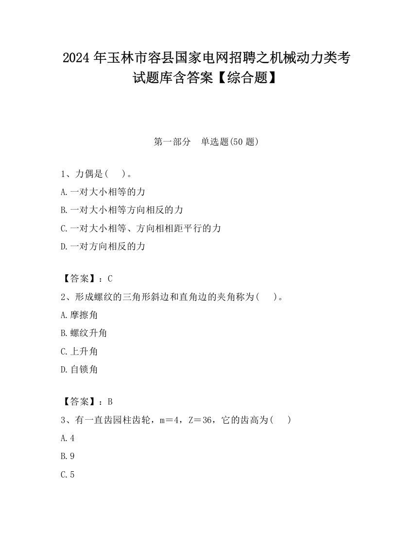 2024年玉林市容县国家电网招聘之机械动力类考试题库含答案【综合题】