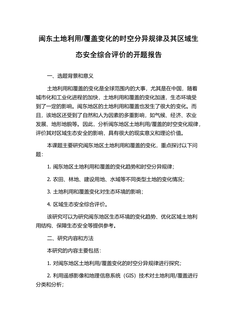 覆盖变化的时空分异规律及其区域生态安全综合评价的开题报告