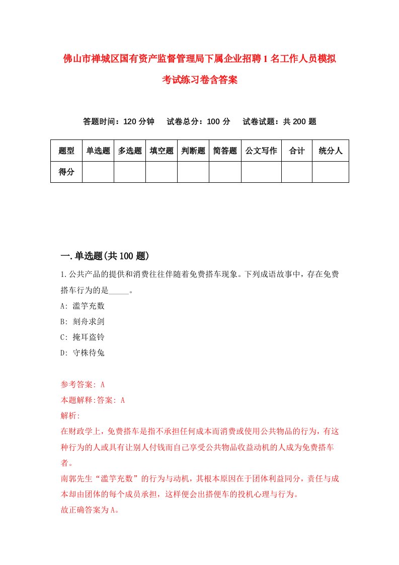 佛山市禅城区国有资产监督管理局下属企业招聘1名工作人员模拟考试练习卷含答案8