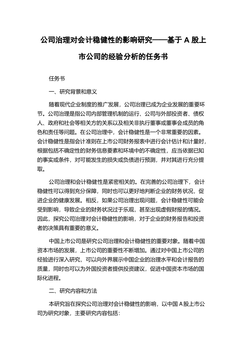 公司治理对会计稳健性的影响研究——基于A股上市公司的经验分析的任务书