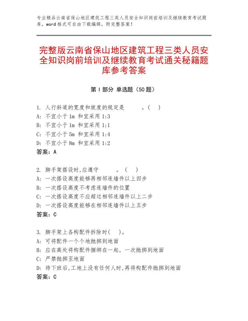 完整版云南省保山地区建筑工程三类人员安全知识岗前培训及继续教育考试通关秘籍题库参考答案