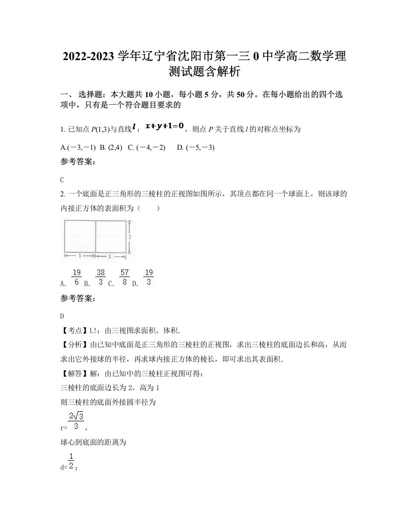 2022-2023学年辽宁省沈阳市第一三0中学高二数学理测试题含解析