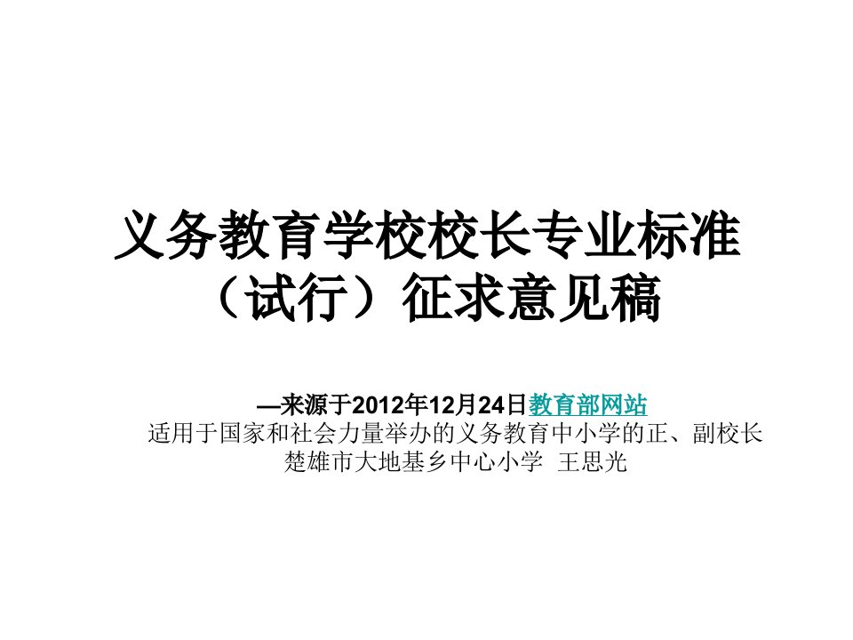 义务教育学校校长专业标准(试行)解读