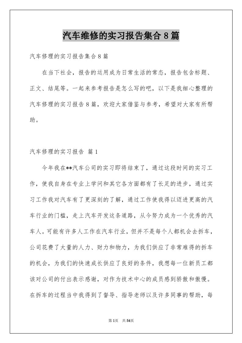 汽车维修的实习报告集合8篇