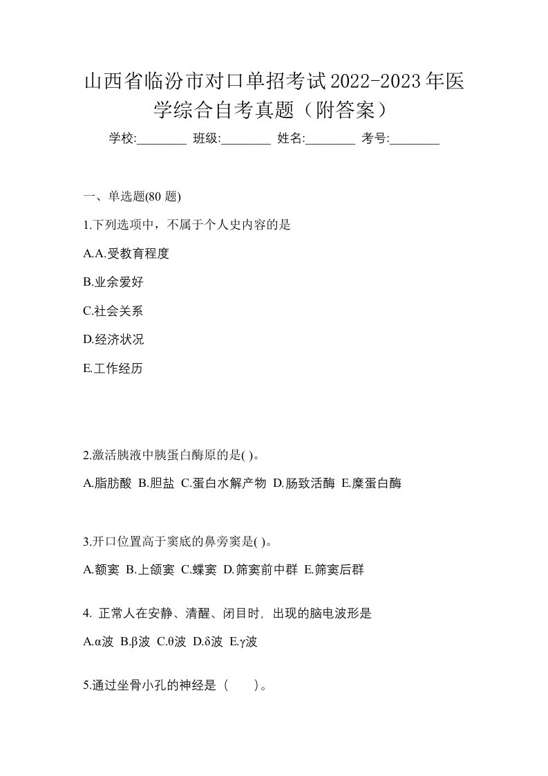 山西省临汾市对口单招考试2022-2023年医学综合自考真题附答案