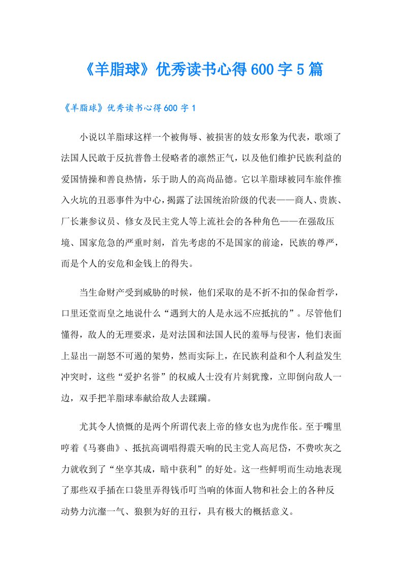 《羊脂球》优秀读书心得600字5篇