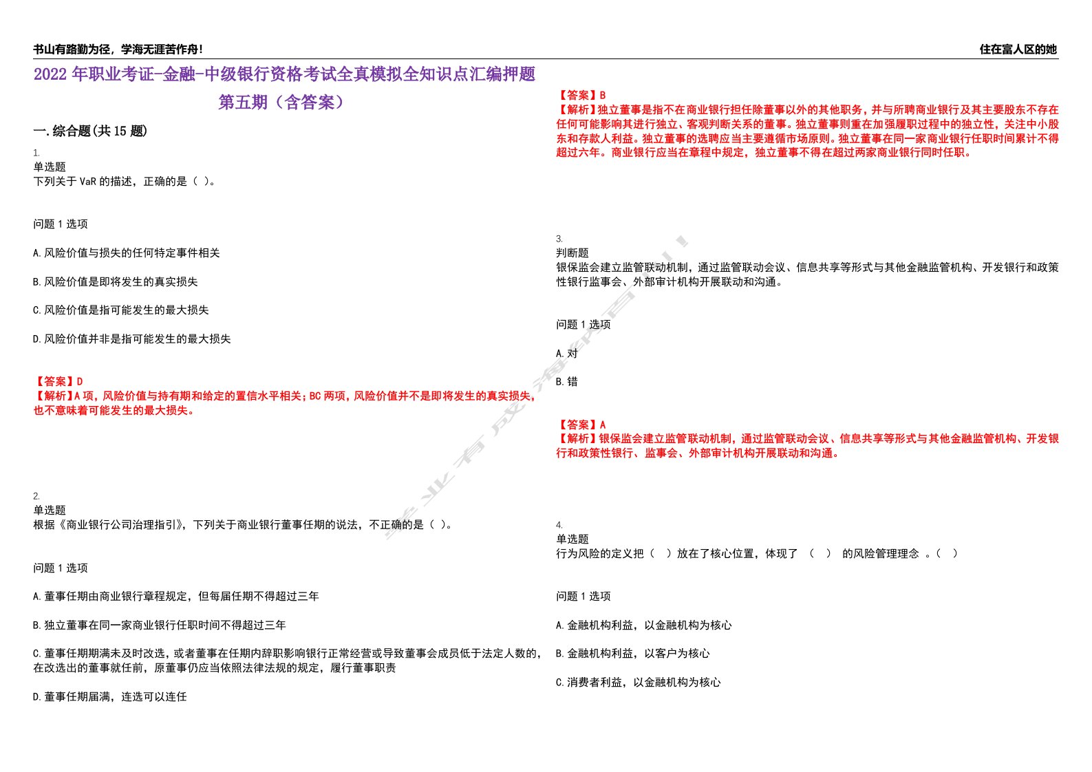 2022年职业考证-金融-中级银行资格考试全真模拟全知识点汇编押题第五期（含答案）试卷号：88